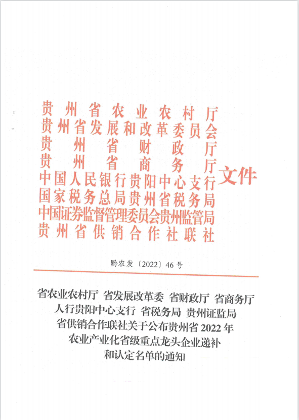 贵州省2022年农业产业化省级重点龙头企业文件